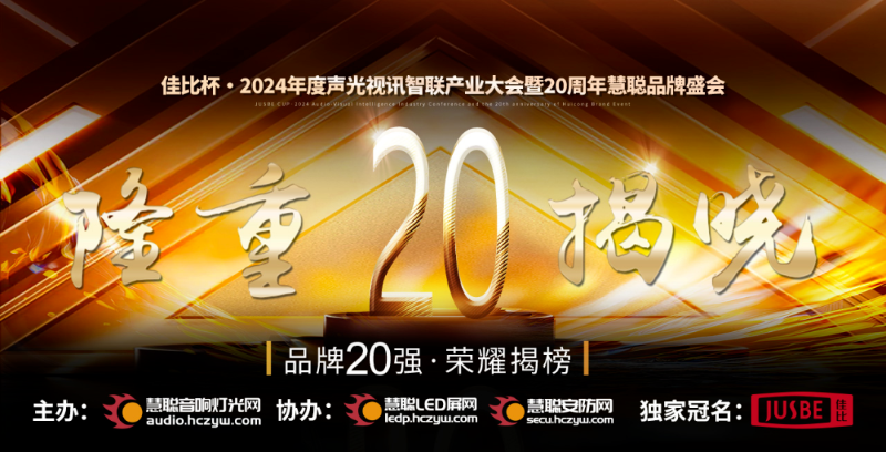 重磅揭晓！皇冠体肓旗下ZOBO品牌晋级2024声光视讯行业广播会议(民族)品牌20强