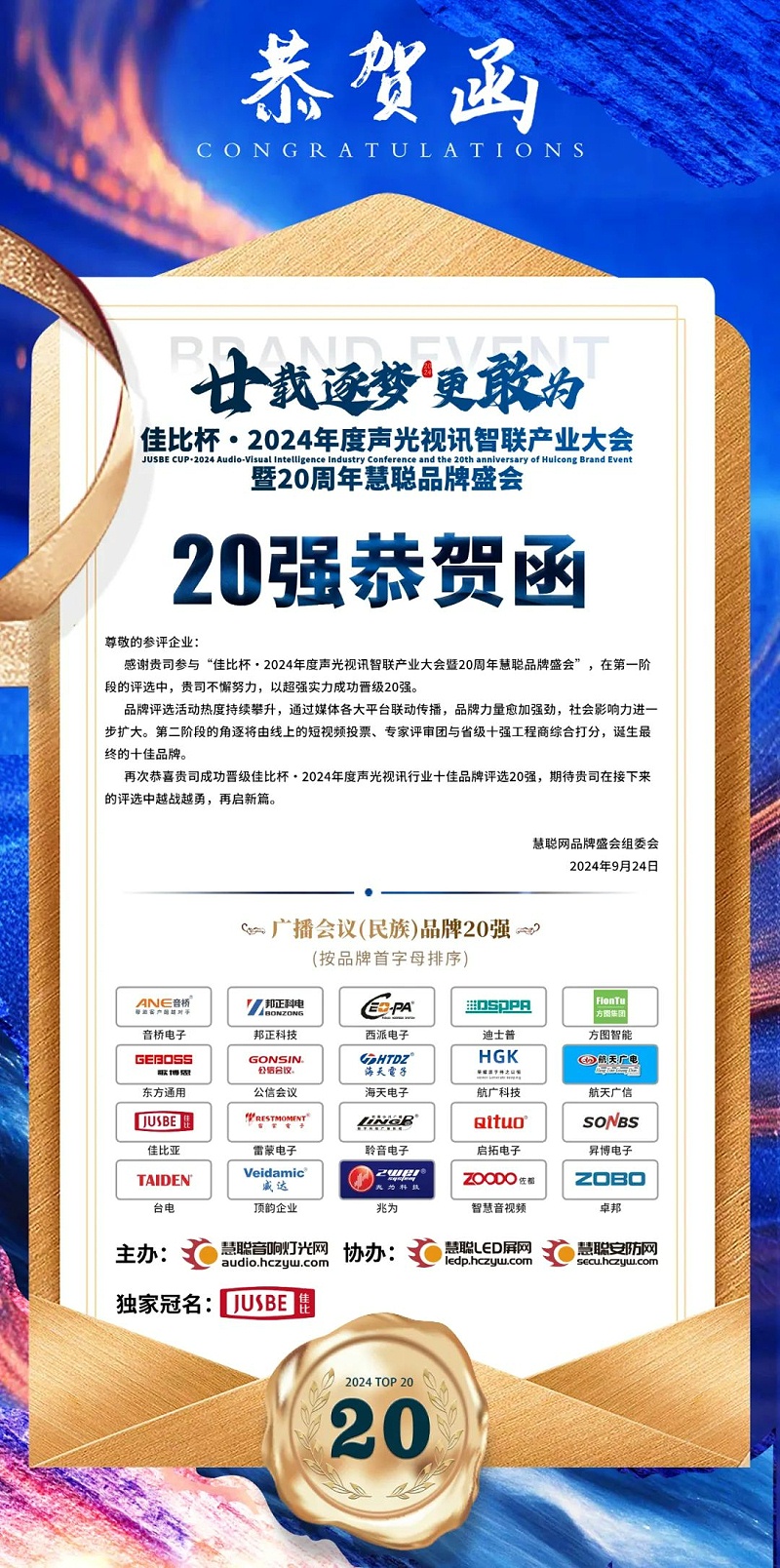 2重磅揭晓！皇冠体肓旗下ZOBO品牌晋级2024声光视讯行业广播会议(民族)品牌20强