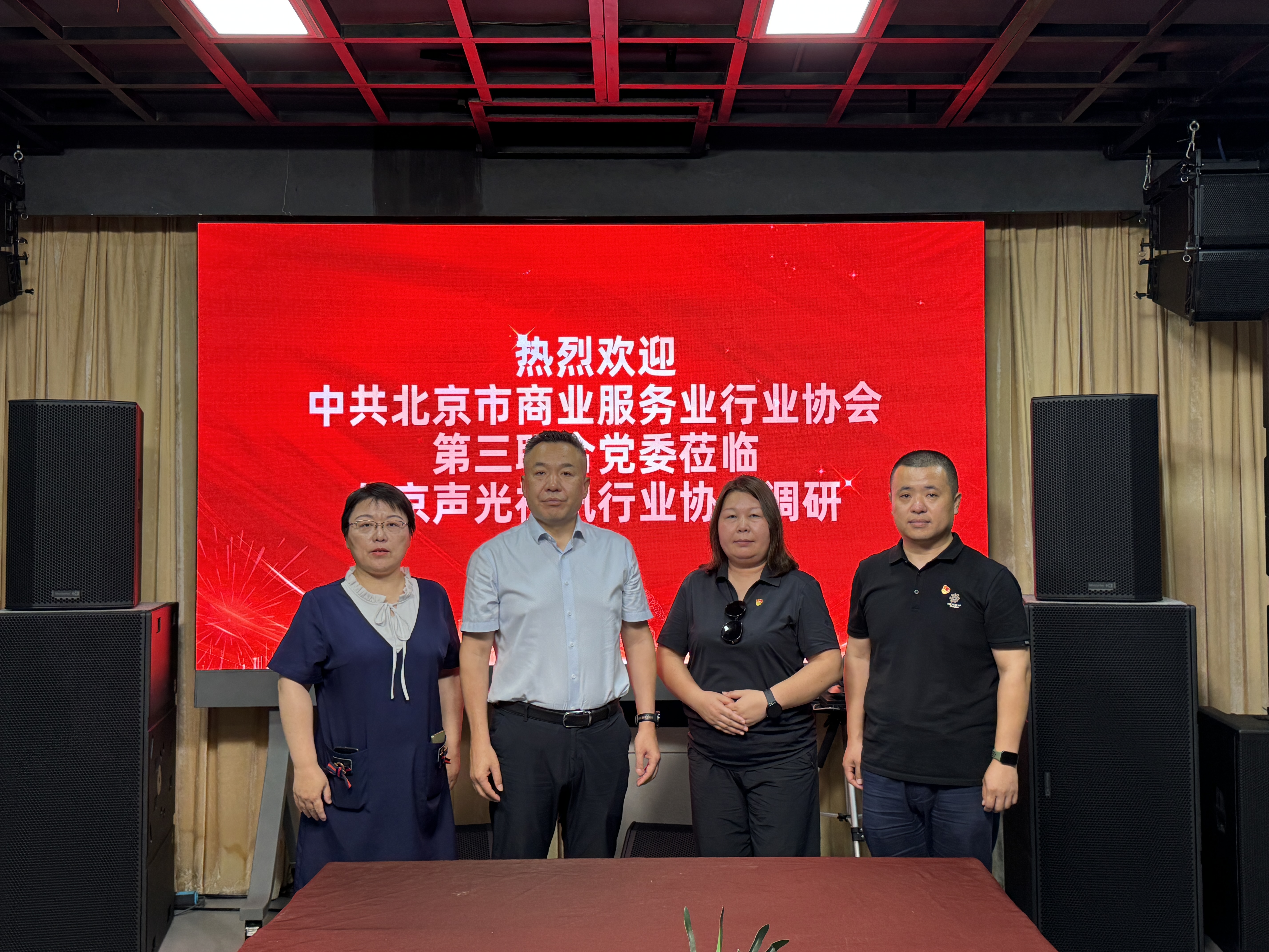 党建引领促发展 声光视讯谱新篇——中共北京市商业服务业行业协会第三联合党委莅临ZOBO卓邦对北京声光视讯行业协会进行调研指导