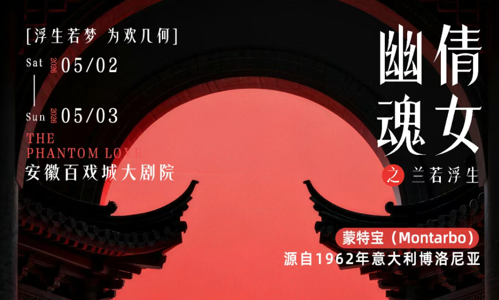 突破感官边界！沉浸式舞台剧《倩女幽魂之兰若浮生》即将席卷安徽百戏城大剧院