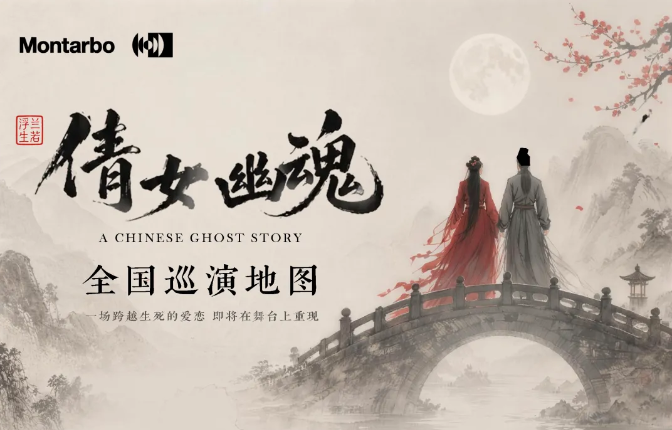 意大利蒙特宝Montarbo 沉浸声系统护航《倩女幽魂之兰若浮生》全国巡演第二站杭州剧院明日震撼来袭